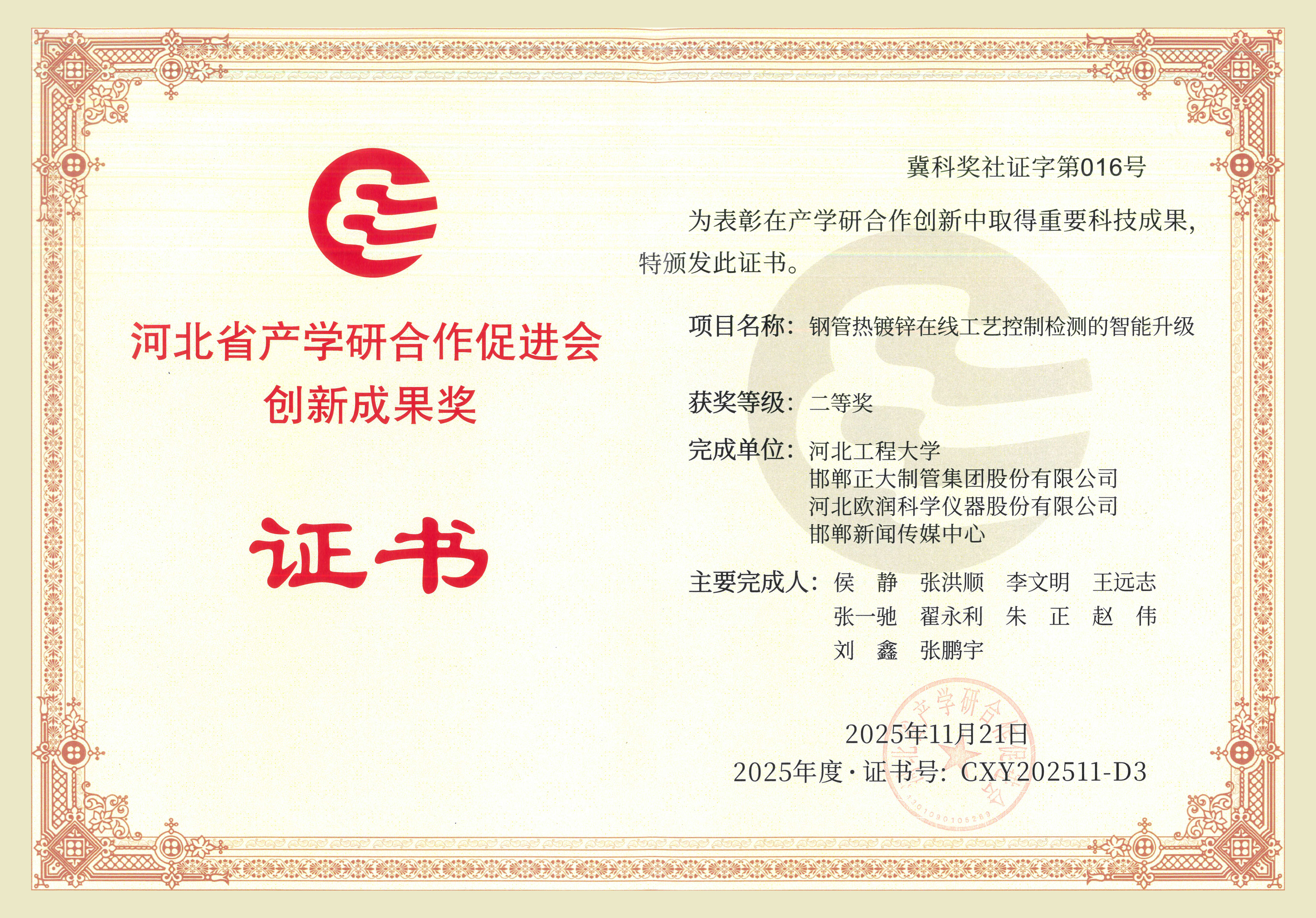 正大制管集團(tuán)榮獲河北省產(chǎn)學(xué)研合作促進(jìn)會創(chuàng)新成果獎(jiǎng)